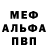 МЕФ мука Devil Hell